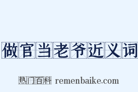做官当老爷近义词是什么意思的图片